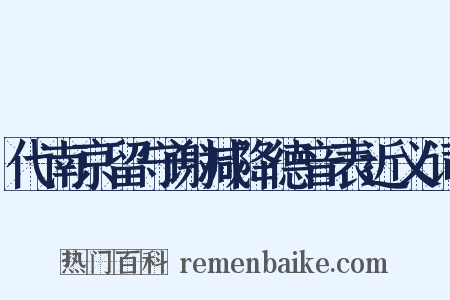 代南京留守谢减降德音表近义词是什么意思的图片